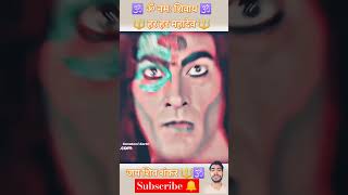 🔱JAI SHIV SHANKAR 🔱🕉️ mahakal status mahadev mahakal shiv shorts short shortvideo viral 1k [upl. by Yzzik]