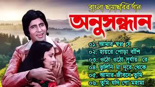 Anusandhan অনুসন্ধান  Movie All Song  Lata Mangeshkar  RDBurman Bengali hits Gaanbangla Gaan [upl. by Aneahs883]