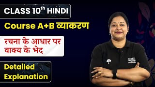 Rachna ke aadhar par Vakya Bhed  Detailed Explanation  Class 10 Hindi Course AB व्याकरण [upl. by Ainecey124]