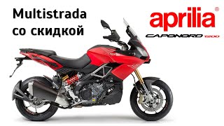 Честный обзор Aprilia Caponord 1200  Multistrada со скидкой [upl. by Rianna323]