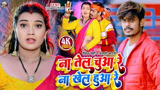 Video  ना तेल चुआ रे ना खेल हुआ रे  Raushan Rohi का नया धमाका  Anjali Bharti  Maghi Song 2024 [upl. by Nozicka]