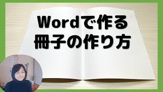 【Word】で本綴じ設定（家庭にあるプリンタA4で用紙で冊子作成）冊子 [upl. by Lamhaj]