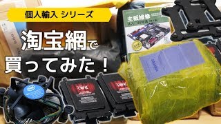 【個人輸入】淘宝網（タオバオ）で買ってみた！（ジャンク・自作PC関連） [upl. by Andersen]