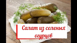 Салат из соленых огурцов Быстро просто вкусно [upl. by Minnaminnie113]