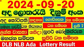 DLB NLB Lottery Results ලොතරය් දිනුම් අංක 20240920 Lottery Result Sri Lanka NLB Nlb [upl. by Shafer902]