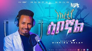 ትኩረቴን ስቦኛል Prophet Dinkesa Belaytikureten sibogal protestant mezmur Prophet Dinkisa official ​ [upl. by Lula]