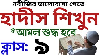 সঠিকভাবে আমল করতে সহীহ হাদীস শিখুন ক্লাস ৯  হাদিস শরীফ বাংলা  hadis sharif bangla  hadis sarif [upl. by Mario116]