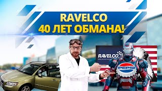 RAVELCO 40 ЛЕТ ОБМАНА РАЗОБЛАЧЕНИЕ [upl. by Montanez]