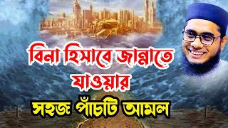 বিনা হিসাবে জান্নাতে যাওয়ার আমল shahidur rahman mahmudabadi waz2022 banglawaz download মাহমুদাবাদী [upl. by Tomasina]