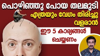 പൊഴിഞ്ഞുപോയ തലമുടി എത്രയും വേഗം തിരിച്ചു വളരാൻ ഈ 5 കാര്യങ്ങൾ ചെയ്യണം എങ്കിൽ ഉള്ള് നന്നായി കൂടും [upl. by Neerual]