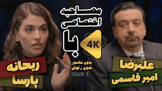 آنکات با ریحانه پارسا قسمت سوم از سه قسمت از عشق به بازیگری تا تعرض  UNCUT with Reyhaneh Parsa [upl. by Nikolia]