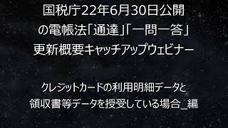 クレジットカードの利用明細データと領収書等データを授受している場合 編 [upl. by Fortune]