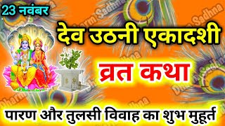 देव उठनी एकादशी व्रत कथा ॥Dev Uthani Ekadashi Vrat Ki Katha ॥Dev Uthani Ekadashi Ki Katha ॥ Ekadashi [upl. by Salahi]