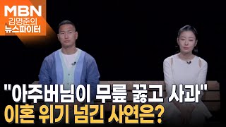 고부갈등에 이혼 결심했다가…quot아주버님이 무릎 꿇고 사과quot 위기 넘겼다  김명준의 뉴스파이터 [upl. by Arzed]