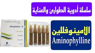 الامينوفللين  Aminophylline  سلسلة شرح الأدوية السنيور محمود فرحات [upl. by Mack36]