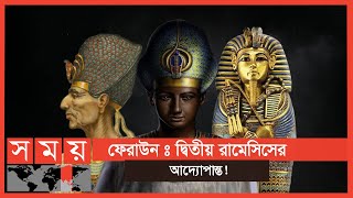 তার ছিল ২০০র উপরে স্ত্রী হতো ভাইবোনদের মধ্যে বিয়ে  ইতিহাসে ইসলাম  পর্ব ৫  Ramasses ii [upl. by Carlick]