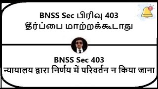 BNSS Section 403  Court not to alter judgment  Meaning in Tamil Hindi [upl. by Avalsorim738]