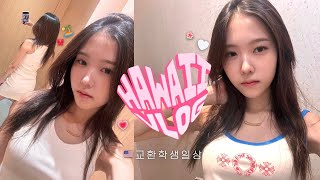 🇺🇸하와이 교환학생 vlog  ALO 쇼핑하울 🛍️알로 추천템  열심히 먹기 위해 운동하고 돌아다닌 일상 [upl. by Oratnek789]