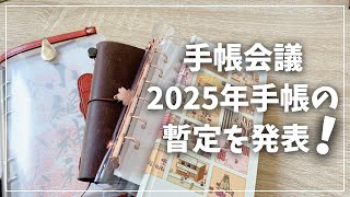 【手帳会議2025】来年使う予定の手帳を発表します！【手帳 システム手帳 一元化手帳 ほぼ日】 [upl. by Fulcher]