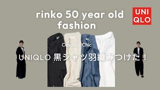 49）買ってよかった！UNIQLOこれから活躍する黒のシャツ★服選びがめんどくさい人のためのお手本コーディネイト★ [upl. by Coates389]