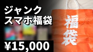 【2024福袋】CCコネクトのスマホ福袋を開封したら、化け物スマホが生まれた【ジャンク】 [upl. by Amoakuh]