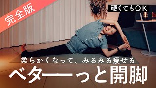 【完全版】みるみる痩せて姿勢が良くなる！誰でもベターっと開脚ストレッチ [upl. by Sedruol]