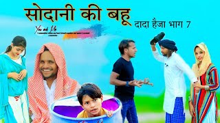 सोदानी की बहू  दादा हैजा सीरीज Part 7  HAKKU SINGARIYA [upl. by Epp]