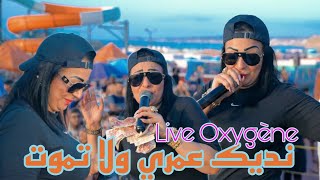 Cheba Warda 2023 Live Oxygène © Nedik Omri Wela Tmout  نديك عمري ولا تموت  Clip Officiel [upl. by Carlita299]