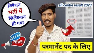 रिलेशन भर्ती में सिलेक्शन हो गया 🔥 परमानेंट पद के लिए  Relation bharti result 2023 [upl. by Mccollum]