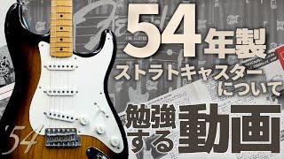 10年に一度しか作られない！？ストラト70周年に向けて「1954 Stratocaster」を予習しましょう！【柳津さんに聞いてみよう！】 [upl. by Keeton]