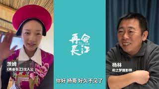 我们与那个藏族姑娘连线啦！《再会长江》EP02 番外 [upl. by Lenehc]