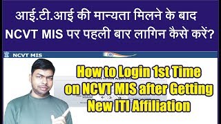 How to Login 1st time on NCVT MIS after getting New ITI Affiliation [upl. by Launcelot]