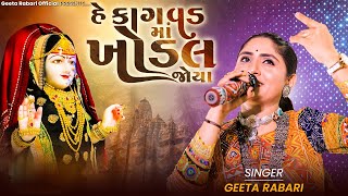 Geeta Rabari  He Kagvad Maa Khodal Joya  New Gujarati Song 2023  GeetaBenRabariOfficial [upl. by Hsiwhem]