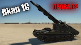 БЫСТРЫЙ ОБЗОР Bkan 1C War Thunder [upl. by Manuel748]