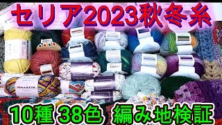 セリア2023年秋冬毛糸💛10種38色💛を編み地で検証します。参考にしていただければ嬉しいです。編み物かぎ針編み100均 [upl. by Nimsay]