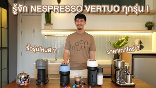 เครื่องชงกาแฟ NESPRESSO VERTUO แต่ละรุ่นดียังไง  ซื้อรุ่นไหนดีที่เหมาะกับเรา [upl. by Nolyaj]