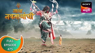 Gatha Navnathanchi  गाथा नवनाथांची  Ep 475  Full Episode  29th November 2022 [upl. by Eenoj]