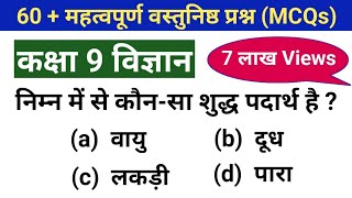 mcq on 9th class science in hindi  General science mcq  class 9 science mcq question  mcq [upl. by Llerred]