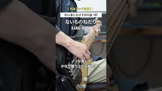 【邦ロック定番曲！】ないものねだり  KANABOON shorts ないものねだり 邦ロック ベース kanaboon [upl. by Andie707]