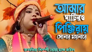 Amar Matir Pinjiray Sonar Moyna Re  আমার মাটিরও পিঞ্জিরায় সোনার ময়নারে  Shreya Das Baul [upl. by Ki167]