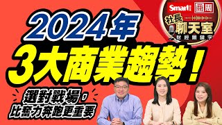 2024不可錯過3大趨勢！中國通縮也有商機？東南亞還是熱點？關鍵賽道別錯過！｜峰哥 Ft商業周刊主編蘇宇庭＆資深研究員黃惠群｜Smart智富．社長聊天室．秒懂財經關鍵字67 [upl. by Ynalem]