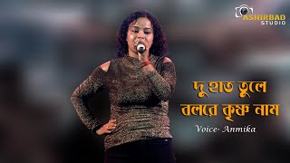 Du Hat Tule Bol Re Krishna Nam  দু হাত তুলে বলরে কৃষ্ণনাম  Anmika Live Singing [upl. by Ignazio]