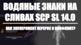 ВОДЯНЫЕ ЗНАКИ НА СЛИВАХ С ПАТРЕОНА SCP SL ПРО 140  КАК ЭКСПЕРИМЕНТ ПЕРЕРОС В КОНФЛИКТ [upl. by Eniamahs]