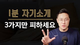 면접관이 듣기만해도 불합격시키고 싶은 1분 자기소개 [upl. by Enomis99]