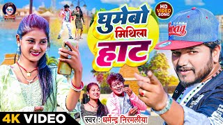 Video  घुमेबो मिथिला हाट  Dharmendra Nirmaliya Maithili Song 2024  Ghumebo Mithila Hat [upl. by Ettennan]