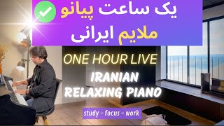 Masterpieces of Iranian Piano 2 یک ساعت پیانو ملایم  موسیقی آرام روزانه آهنگ های خاطره انگیز ایرانی [upl. by Biddle]