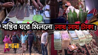 সেনাবাহিনীর অভিযানে বেরিয়ে আসছে একের পর এক অস্ত্র ও টাকা  Bangladesh Army  Ekhon TV [upl. by Baumbaugh776]