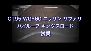 C195 WGY60 ニッサン サファリ ハイルーフ キングスロード 試乗 [upl. by Rycca]