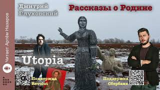 Дмитрий Глуховский quotUtopiaquot  Рассказы о Родине  читает Артём Назаров [upl. by Nohsad61]