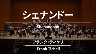 Shenandoah  Frank Ticheli シェナンドー【やよいウインドオーケストラ】 [upl. by Ztirf]